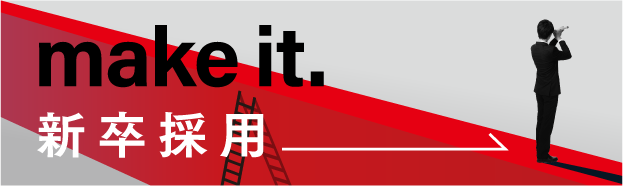 新卒採用