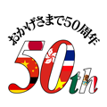 50周年ロゴ