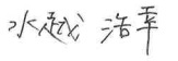 代表取締役社長 齋藤　 拡二